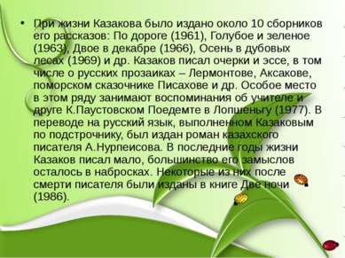 При жизни Казакова было издано около 10 сборников его рассказов: По дороге (1...