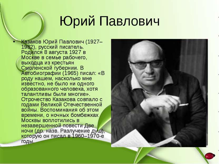 Юрий Павлович Казаков Юрий Павлович (1927–1982), русский писатель. Родился 8 ...