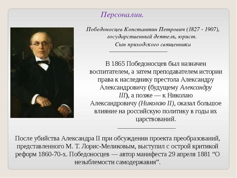 Персоналии. Победоносцев Константин Петрович (1827 - 1907), государственный д...