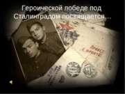 к годовщине Победы в Сталинградской битве "Письма с фронта"