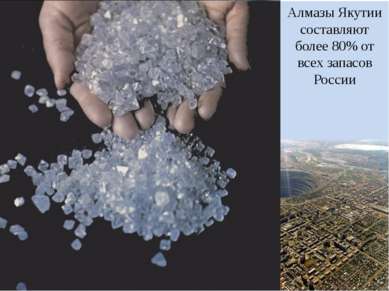 Алмазы Якутии составляют более 80% от всех запасов России
