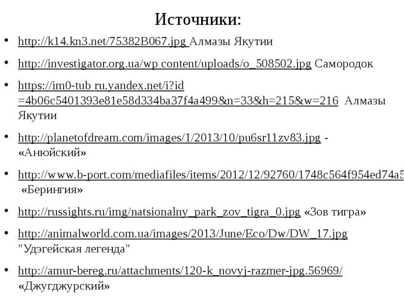 Источники: http://k14.kn3.net/75382B067.jpg Алмазы Якутии http://investigator...