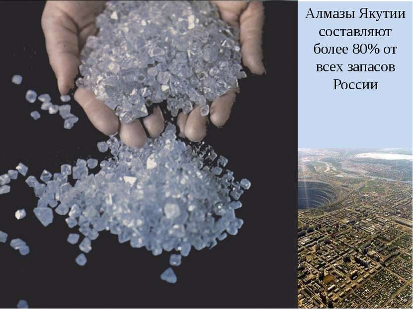 Алмазы Якутии составляют более 80% от всех запасов России