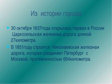 Из истории города 30 октября 1837года открылась первая в России Царкосельская...