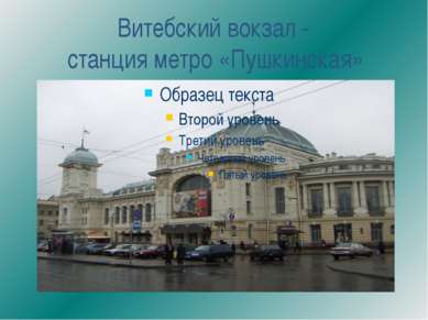 Витебский вокзал - станция метро «Пушкинская»