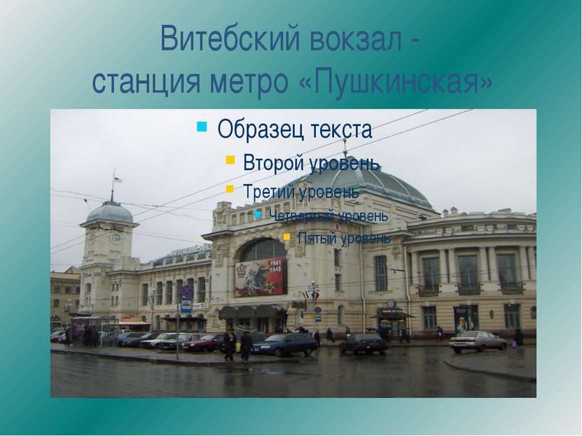 Витебский вокзал - станция метро «Пушкинская»