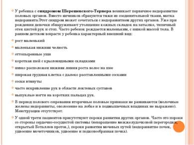 У ребенка с синдромом Шерешевского-Тернера возникает первичное недоразвитие п...