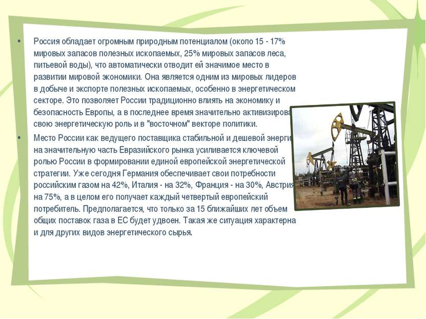 Россия обладает огромным природным потенциалом (около 15 - 17% мировых запасо...