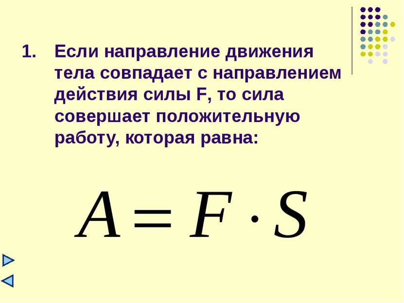 Если направление движения тела совпадает с направлением действия силы F, то с...