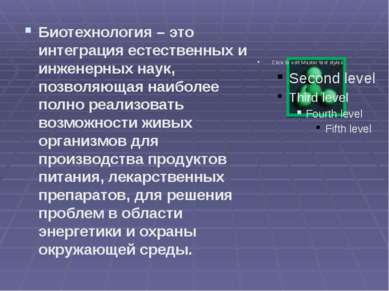 Биотехнология – это интеграция естественных и инженерных наук, позволяющая на...