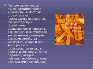 Как уже упоминалось выше, развитие генной инженерии не могло не отразиться на...