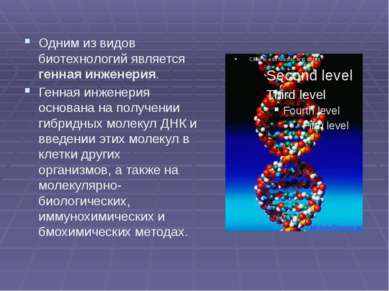 Одним из видов биотехнологий является генная инженерия. Генная инженерия осно...