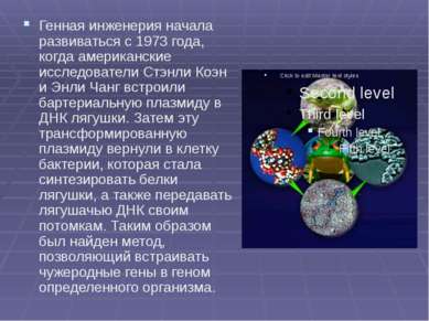 Генная инженерия начала развиваться с 1973 года, когда американские исследова...