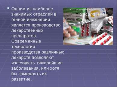 Одним из наиболее значимых отраслей в генной инженерии является производство ...