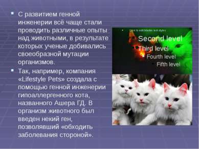 С развитием генной инженерии всё чаще стали проводить различные опыты над жив...