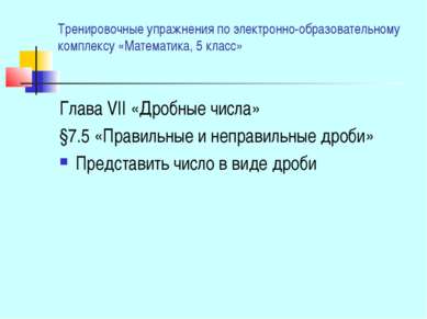 Тренировочные упражнения по электронно-образовательному комплексу «Математика...