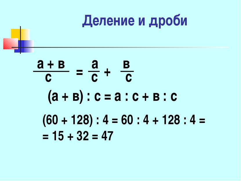 Деление и дроби а + в с = а с + в с (а + в) : с = а : с + в : с (60 + 128) : ...