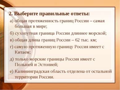 2. Выберите правильные ответы: а) общая протяженность границ России – самая б...