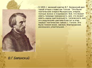 В 1835 г. великий критик В.Г. Белинский дал такой отзыв о повестях Гоголя: “Э...