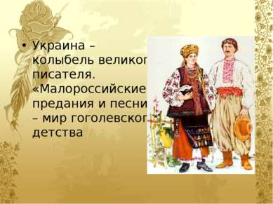 Украина – колыбель великого писателя. «Малороссийские» предания и песни – мир...
