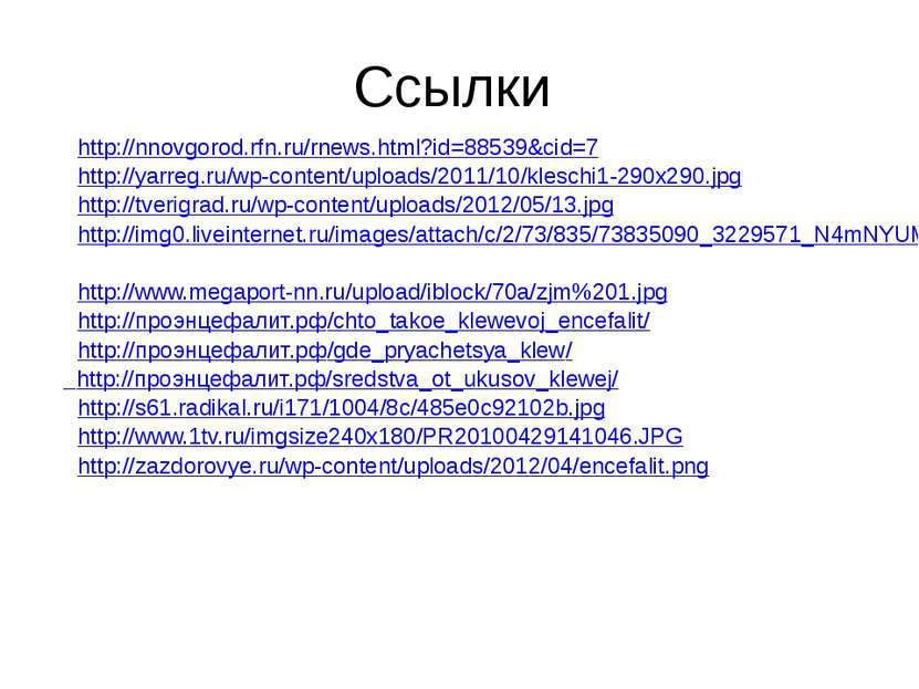 Ссылки http://nnovgorod.rfn.ru/rnews.html?id=88539&cid=7 http://yarreg.ru/wp-...