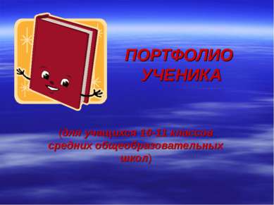 ПОРТФОЛИО УЧЕНИКА (для учащихся 10-11 классов средних общеобразовательных школ)