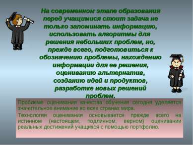 На современном этапе образования перед учащимися стоит задача не только запом...