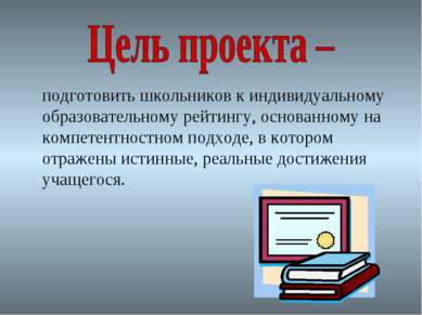 подготовить школьников к индивидуальному образовательному рейтингу, основанно...