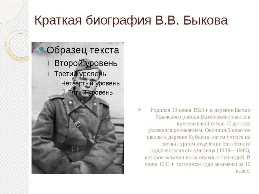 Краткая биография В.В. Быкова Родился 19 июня 1924 г. в деревне Бычки Ушачско...