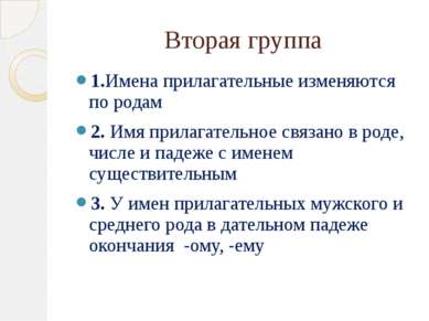 Вторая группа 1.Имена прилагательные изменяются по родам 2. Имя прилагательно...