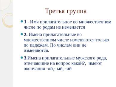 Третья группа 1 . Имя прилагательное во множественном числе по родам не измен...