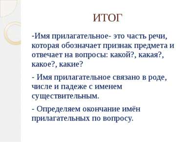 ИТОГ -Имя прилагательное- это часть речи, которая обозначает признак предмета...