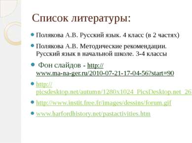 Список литературы: Полякова А.В. Русский язык. 4 класс (в 2 частях) Полякова ...