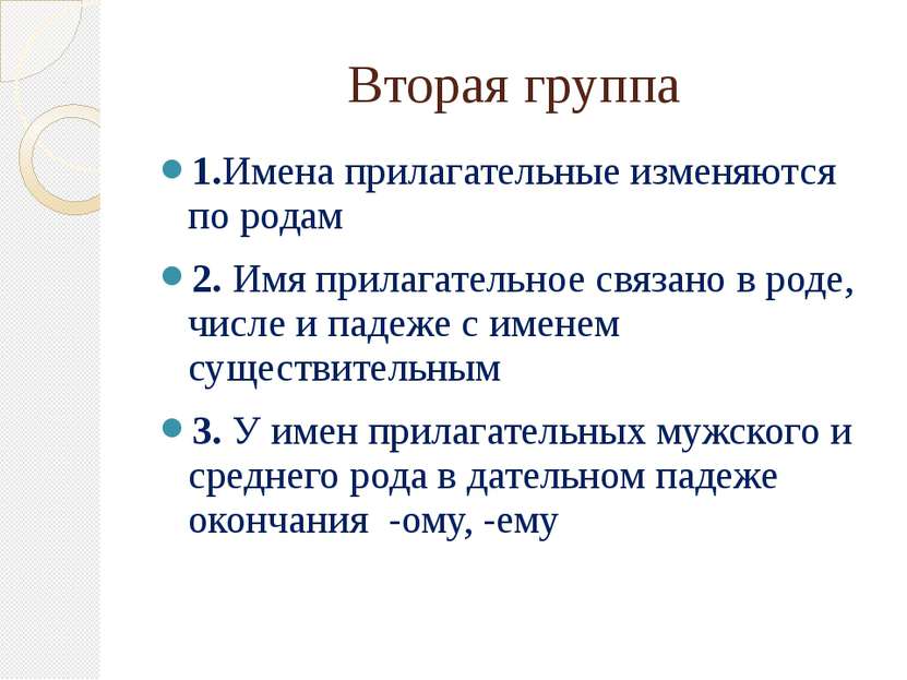 Вторая группа 1.Имена прилагательные изменяются по родам 2. Имя прилагательно...