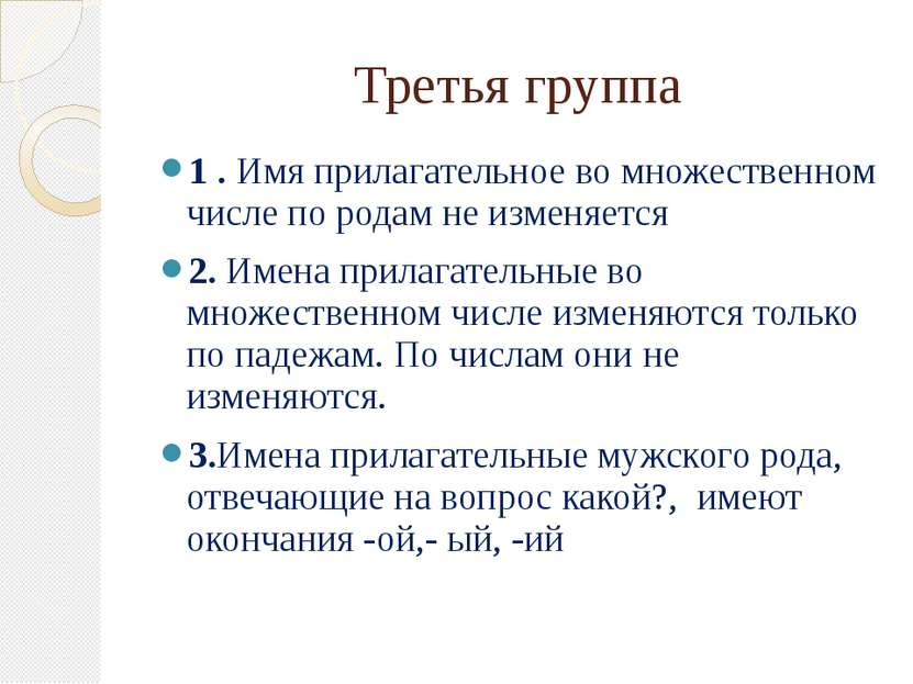 Третья группа 1 . Имя прилагательное во множественном числе по родам не измен...