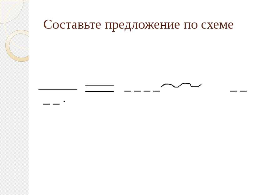 Составьте предложение по схеме _ _ _ _ _ _ _ _ .