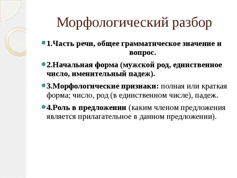 Морфологический разбор 1.Часть речи, общее грамматическое значение и вопрос. ...