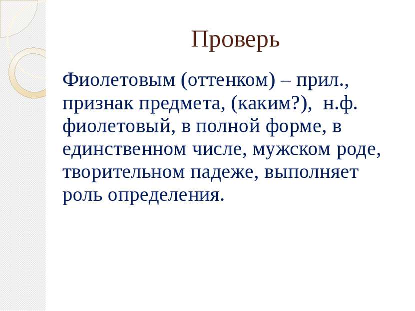 Проверь Фиолетовым (оттенком) – прил., признак предмета, (каким?), н.ф. фиоле...