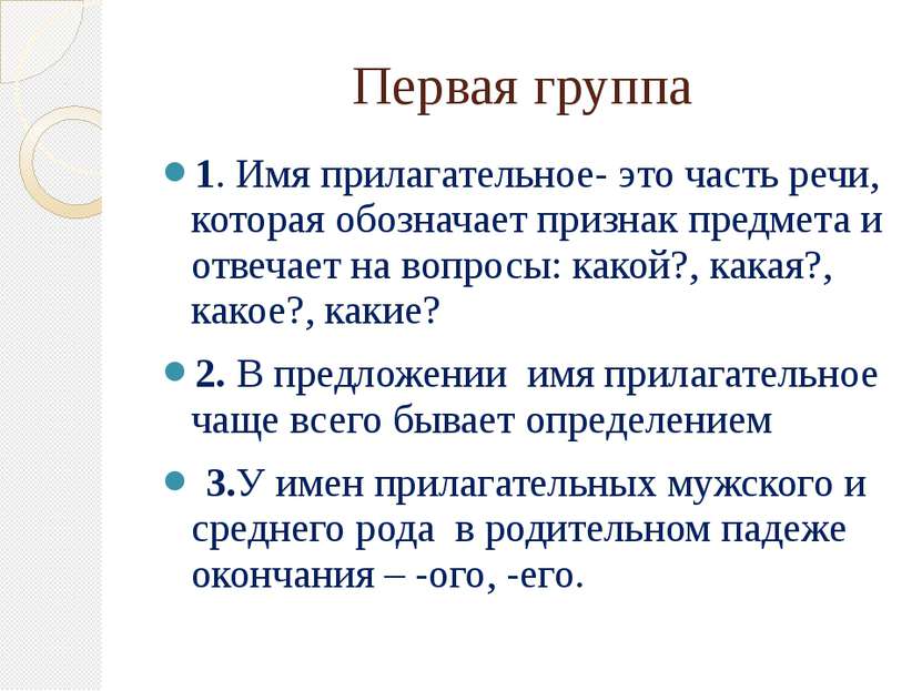 Первая группа 1. Имя прилагательное- это часть речи, которая обозначает призн...