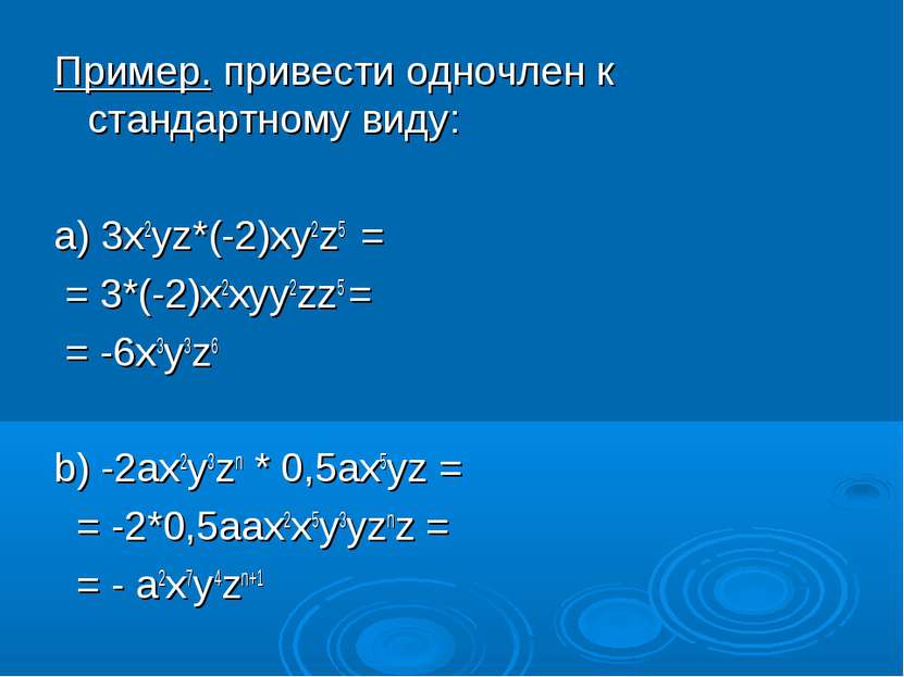 Пример. привести одночлен к стандартному виду: а) 3x2yz*(-2)xy2z5 = = 3*(-2)x...