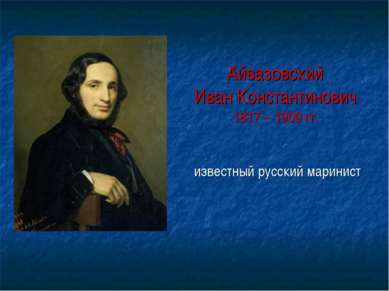 Айвазовский Иван Константинович 1817 – 1900 гг. известный русский маринист