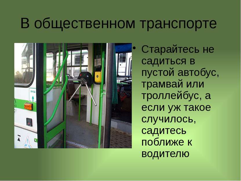 В общественном транспорте Старайтесь не садиться в пустой автобус, трамвай ил...