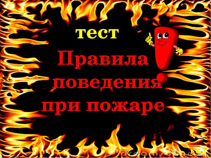 Если загорелась одежда надо: Бегать в горящей одежде, чтобы загасить пламя. 2...