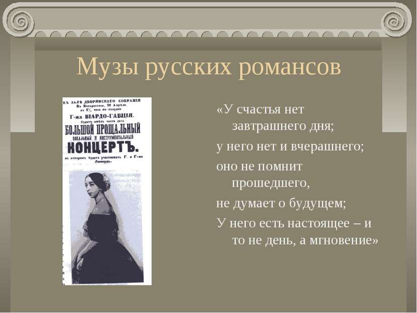 Музы русских романсов «У счастья нет завтрашнего дня; у него нет и вчерашнего...