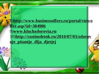 8)http://www.businessoffers.ru/portal/viewoffer.asp?id=384986 9)www.kluchzdor...