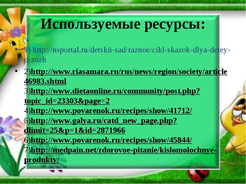 Используемые ресурсы: 1) http://nsportal.ru/detskii-sad/raznoe/cikl-skazok-dl...
