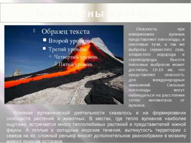 Чем опасны вулканы Опасность при извержениях вулкана представляют пеплопады, ...