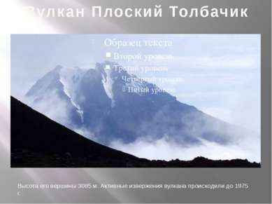 Вулкан Плоский Толбачик Высота его вершины 3085 м. Активные извержения вулкан...