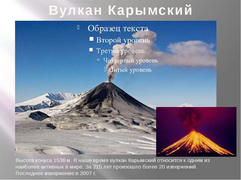 Вулкан Карымский Высота конуса 1536 м. В наше время вулкан Карымский относитс...