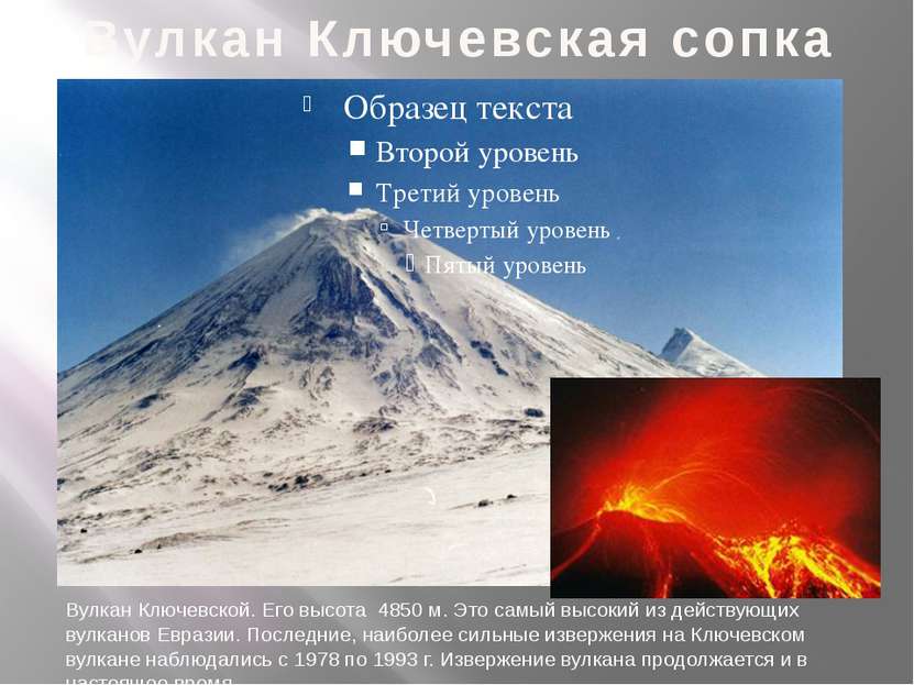 Вулкан Ключевская сопка Вулкан Ключевской. Его высота 4850 м. Это самый высок...
